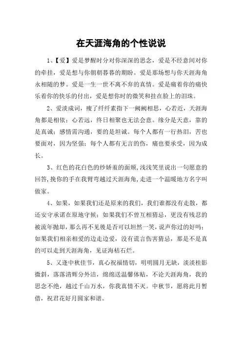 在天涯海角的个性说说_天涯海角永不言弃