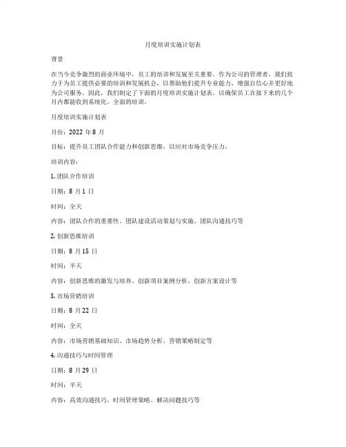 月度培训实施计划表