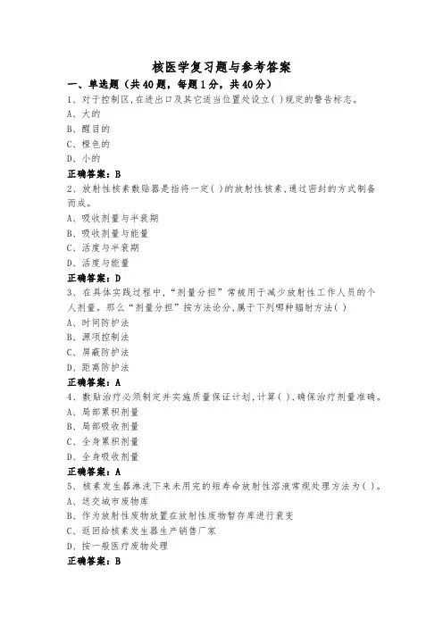 核医学复习题与参考答案