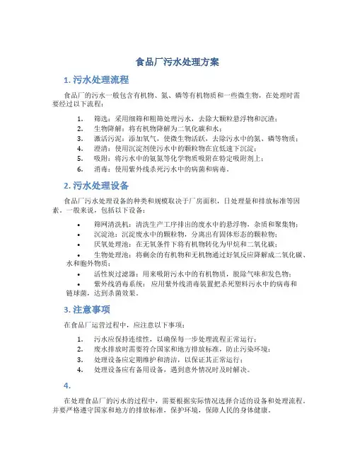 食品厂污水处理方案