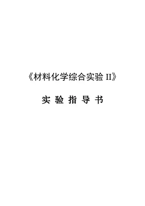 《材料化学综合实验II》实验指导书-2012-2013年第二学期-20130315