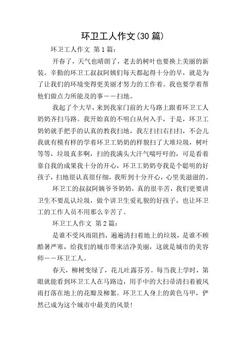 环卫工人作文(30篇)