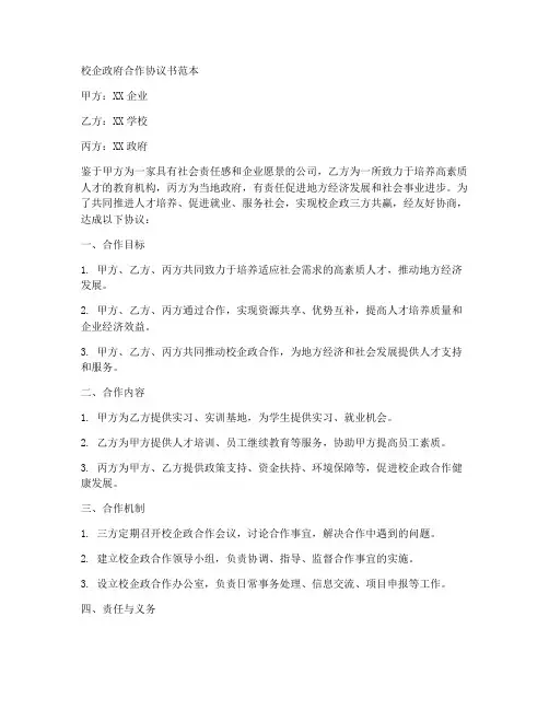 校企政府合作协议书范本