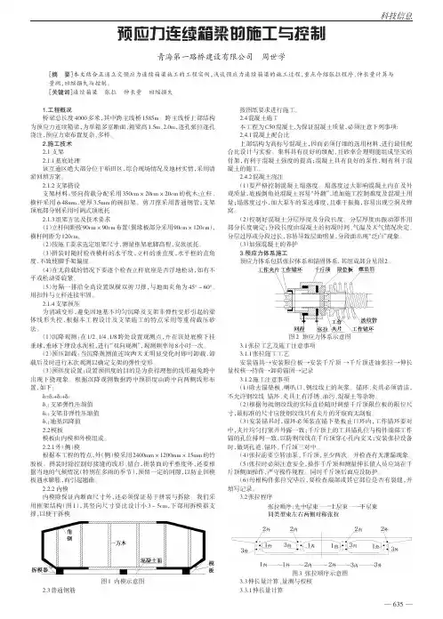 预应力连续箱梁的施工与控制