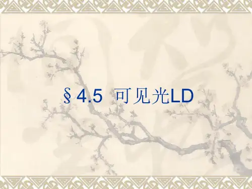 半导体光电子学 §4.5  可见光LD