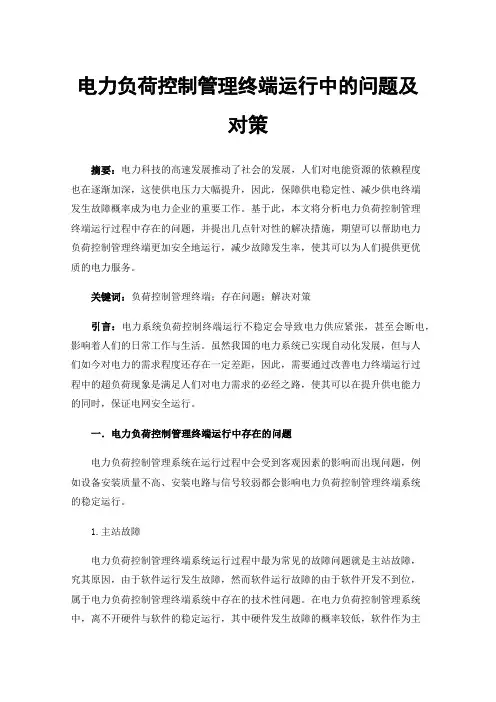 电力负荷控制管理终端运行中的问题及对策