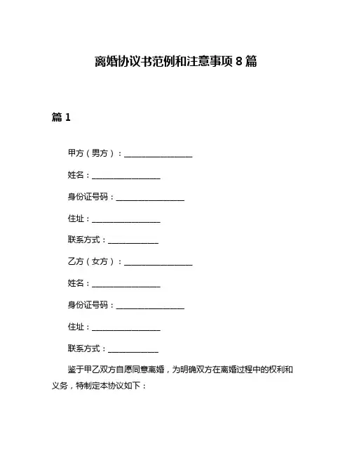 离婚协议书范例和注意事项8篇