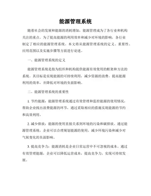 能源管理系统