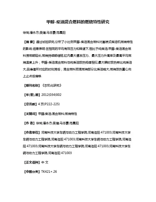 甲醇-柴油混合燃料的燃烧特性研究