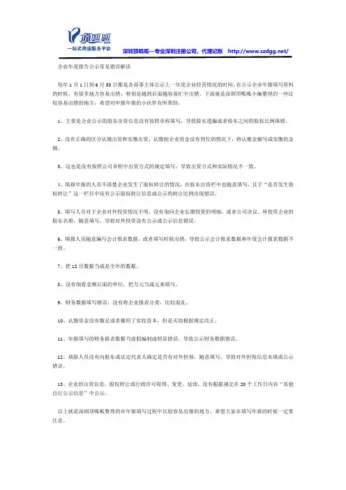 企业年度报告公示常见错误解读