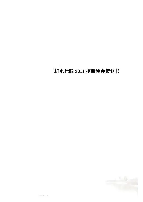 机电社联2011招新晚会策划书