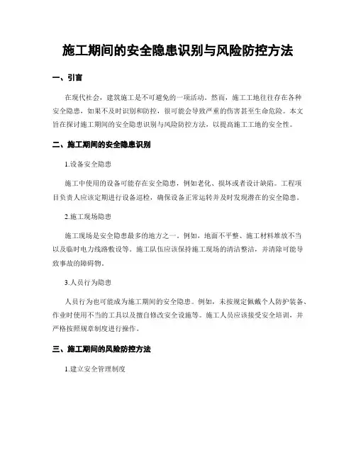 施工期间的安全隐患识别与风险防控方法