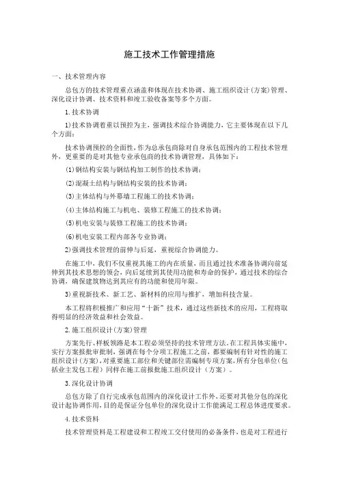 施工技术工作管理措施