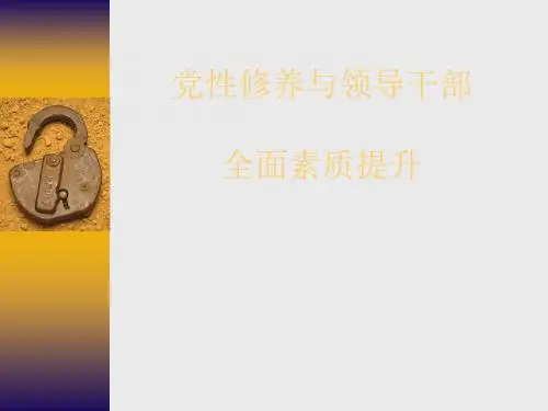党性修养与领导干部的全面素质提升课件(PPT57张)