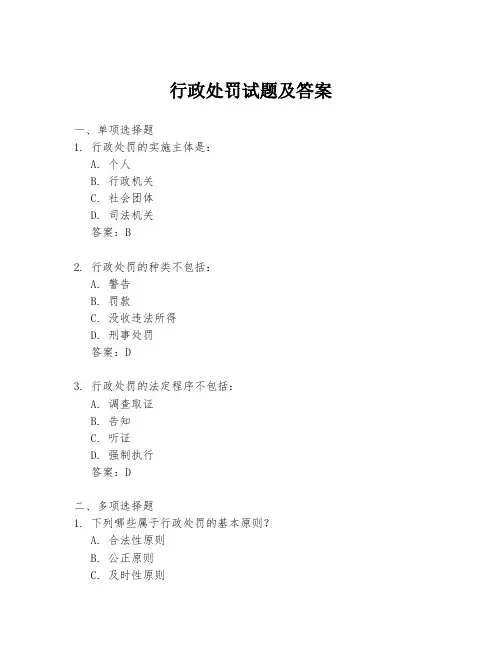 行政处罚试题及答案