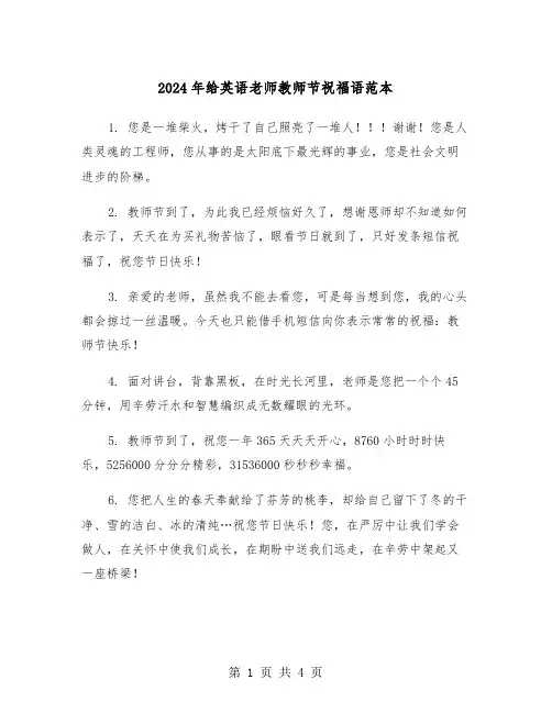 2024年给英语老师教师节祝福语范本（2篇）