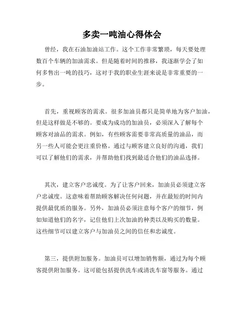 多卖一吨油心得体会