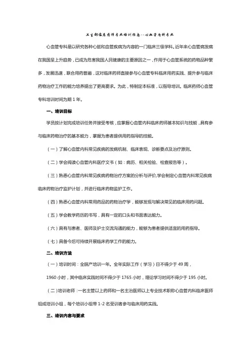 卫生部心血管内科专业临床药师培训指南