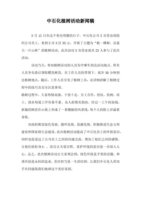 中石化植树活动新闻稿300字