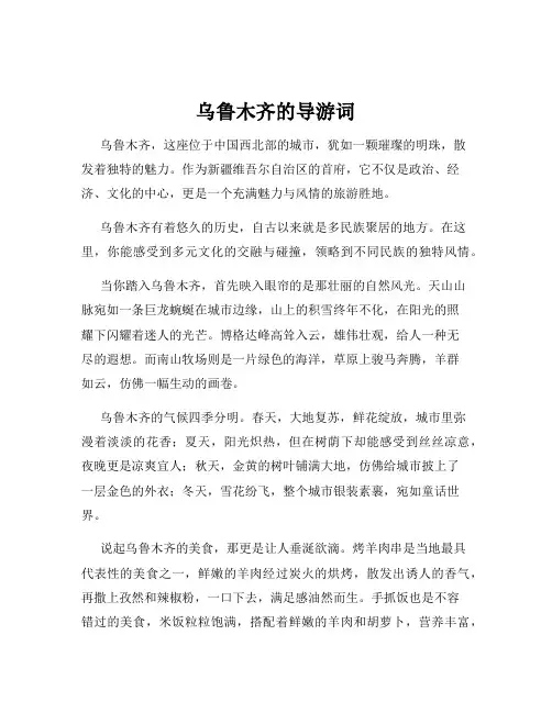 乌鲁木齐的导游词