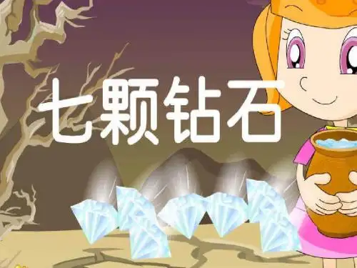 三年级下册七颗钻石.ppt