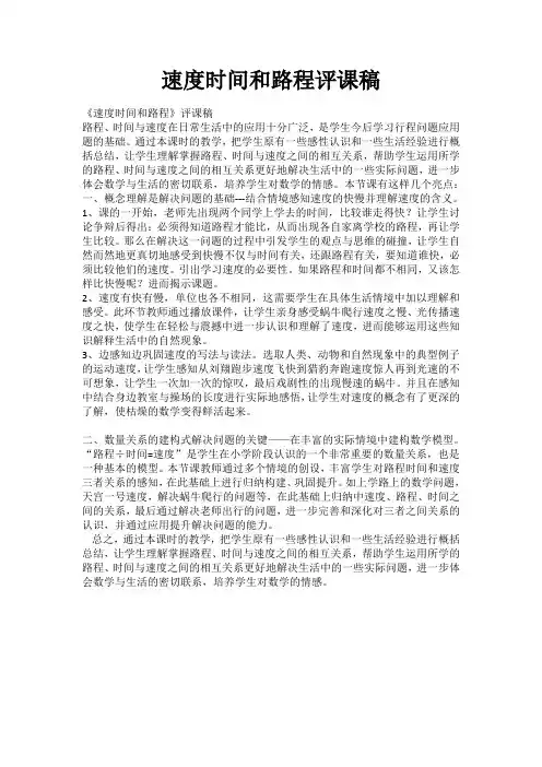 速度时间和路程评课稿