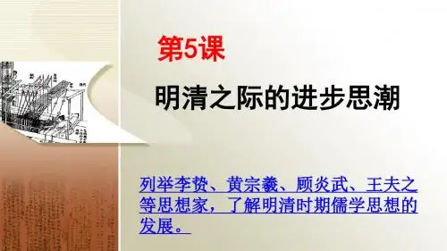 高中历史岳麓版必修三第5课 明清之际的进步思潮