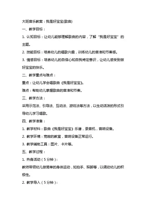 大班音乐教案：我是好宝宝(歌曲)