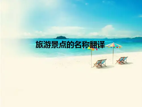 旅游景点的名称翻译