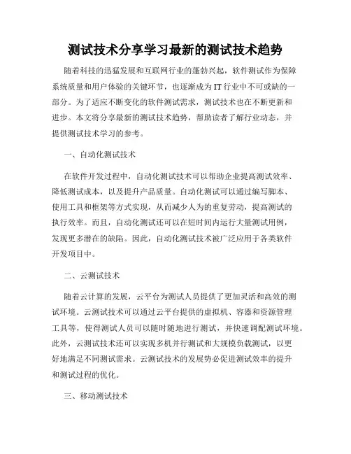 测试技术分享学习最新的测试技术趋势