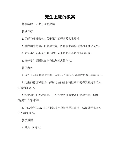 无生上课的教案