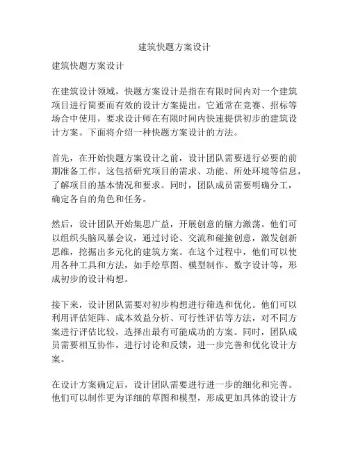 建筑快题方案设计