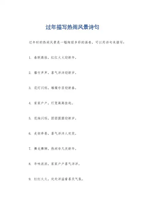 过年描写热闹风景诗句