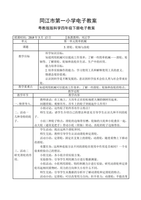 粤教版科学六年级下册3.滑轮、轮轴与齿轮电子教案 -