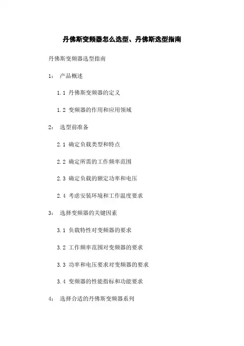 丹佛斯变频器怎么选型、丹佛斯选型指南