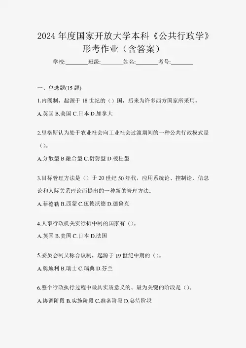 2024年度国家开放大学本科《公共行政学》形考作业(含答案)