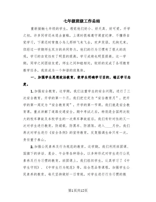 七年级班级工作总结(4篇)