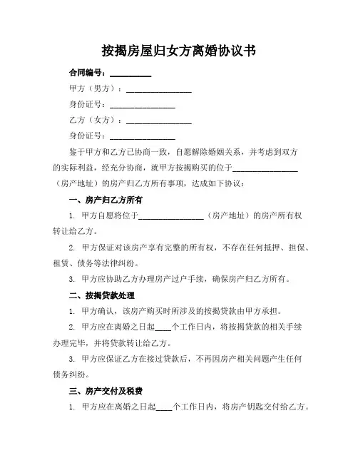 按揭房屋归女方离婚协议书