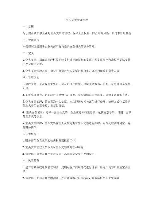 空头支票管理制度