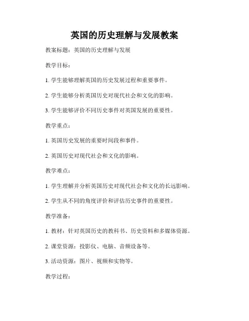 英国的历史理解与发展教案