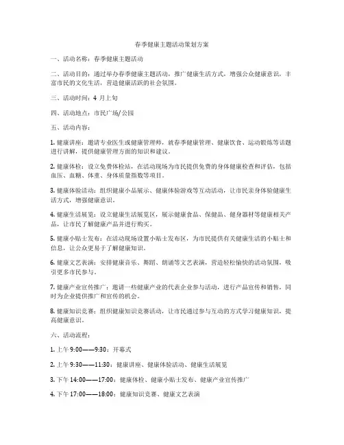 春季健康主题活动策划方案