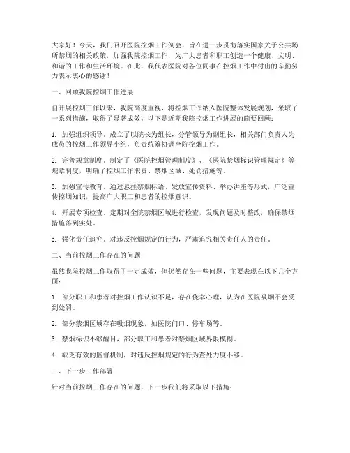 医院控烟工作例会发言稿