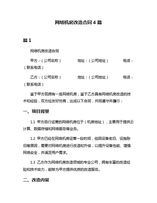 网络机房改造合同4篇