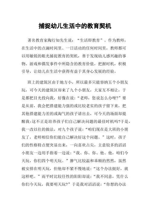 捕捉幼儿生活中的教育契机