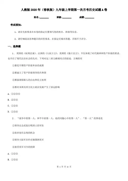 人教版2020年(春秋版)九年级上学期第一次月考历史试题A卷(模拟)