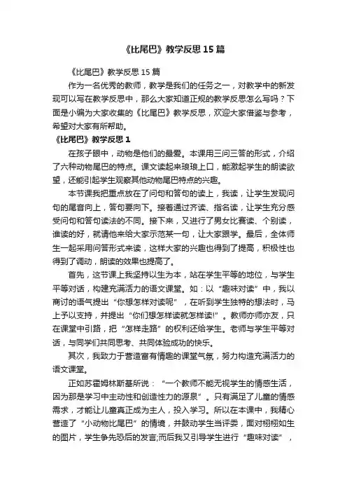 《比尾巴》教学反思15篇