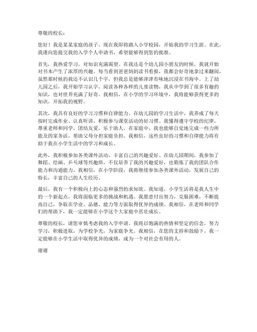 小孩入学的个人申请书范文