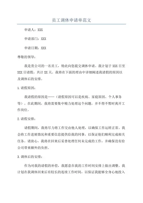 员工调休申请单范文