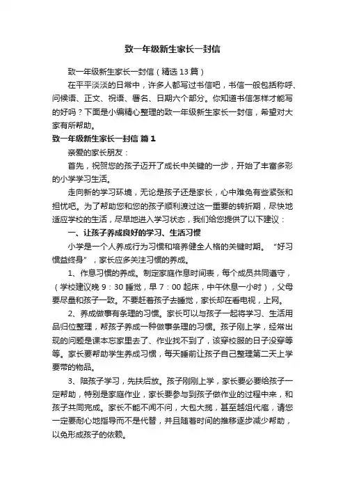 致一年级新生家长一封信