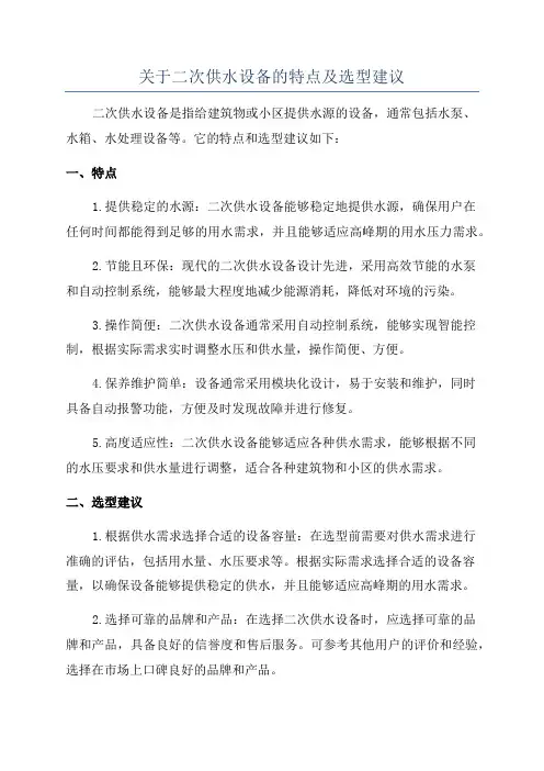 关于二次供水设备的特点及选型建议